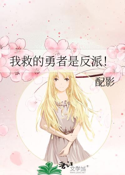 我救的勇者是反派！