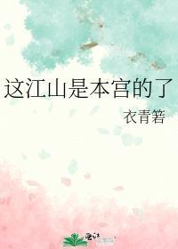 这江山是本宫的了