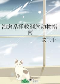 治愈系拯救濒危动物指南