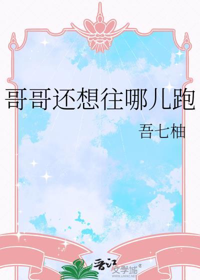 哥哥还想往哪儿跑