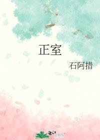 正室