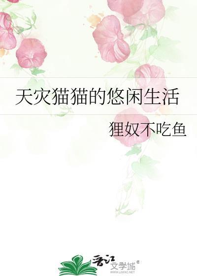 天灾猫猫的悠闲生活