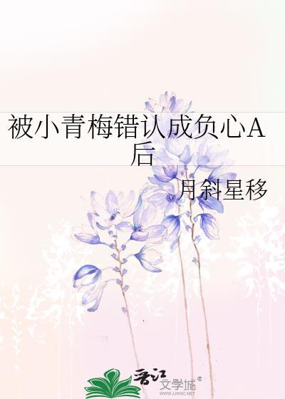 被小青梅错认成负心A后