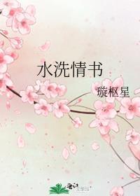 水洗情书
