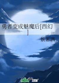 被怪物抓回巢穴后