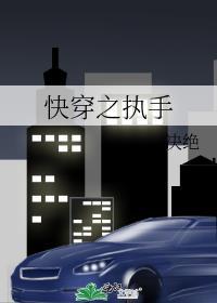快穿之执手