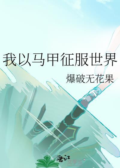 我以马甲征服世界