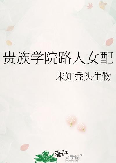 贵族学院路人女配