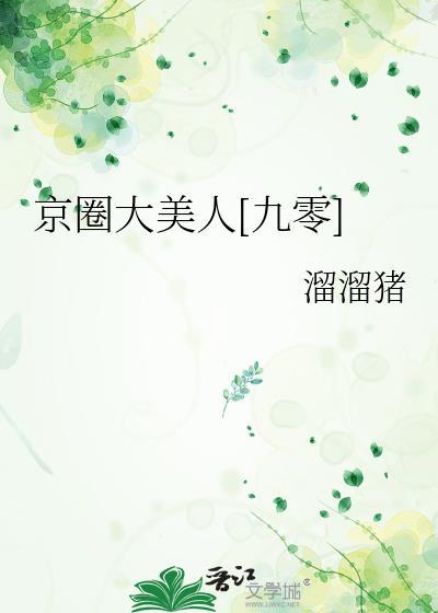 京圈大美人[九零]