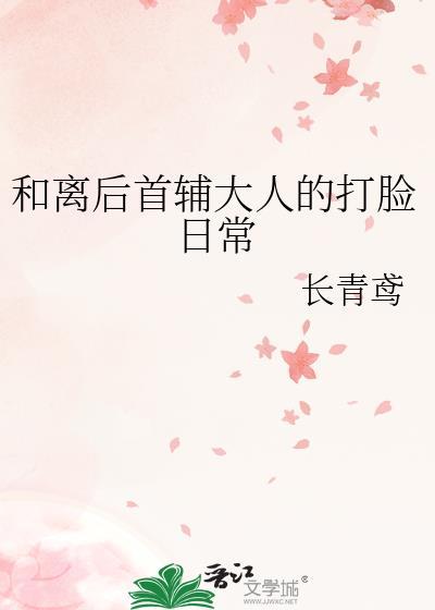 和离后首辅大人的打脸日常