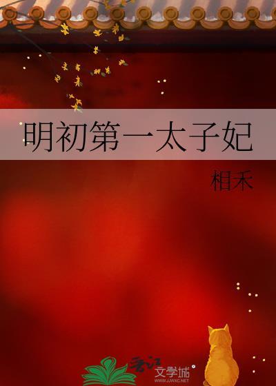 明初第一太子妃