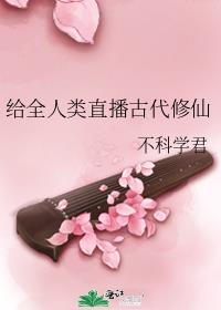给全人类直播古代修仙