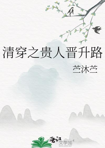 清穿之贵人晋升路