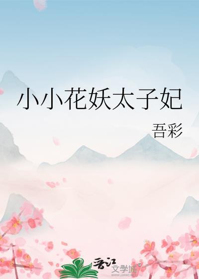 小小花妖太子妃