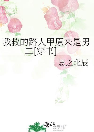 我救的路人甲原来是男二[穿书]