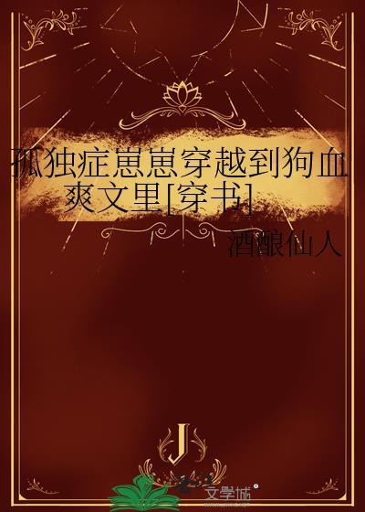孤独症崽崽穿越到狗血爽文里[穿书]