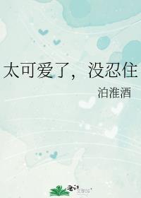 太可爱了，没忍住