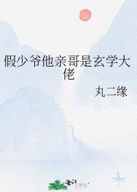 假少爷他亲哥是玄学大佬