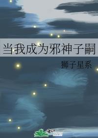 当我成为邪神子嗣