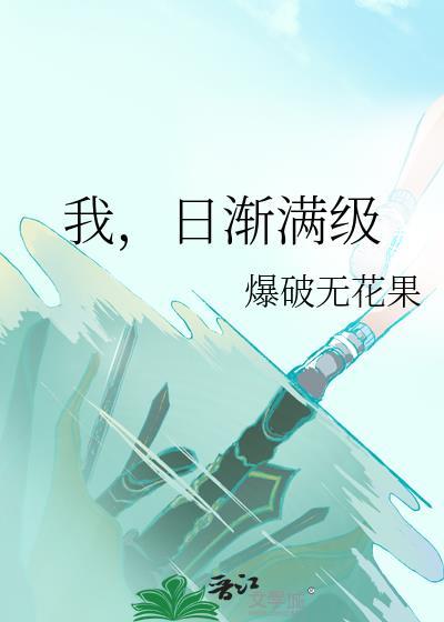 我，日渐满级