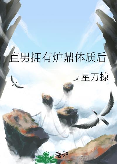 直男拥有炉鼎体质后