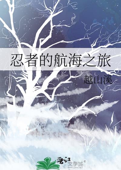 忍者的航海之旅