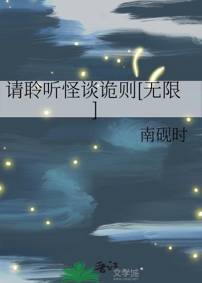 请聆听怪谈诡则[无限]
