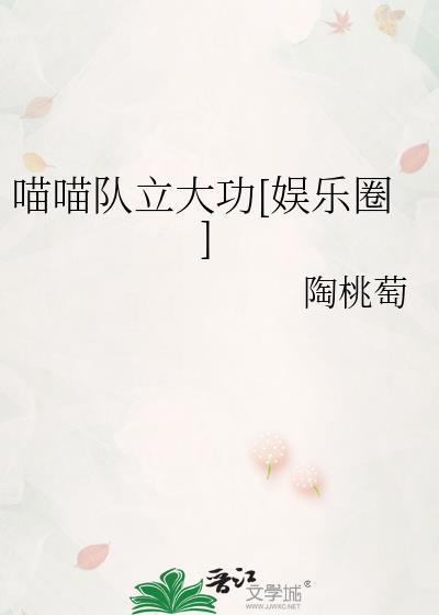 喵喵队立大功[娱乐圈]