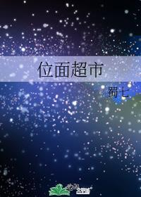 位面超市