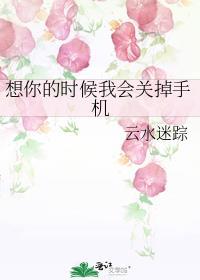 想你的时候我会关掉手机