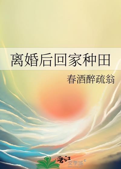 离婚后回家种田