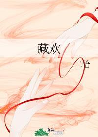 藏欢