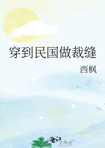 穿到民国做裁缝
