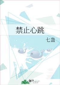 禁止心跳