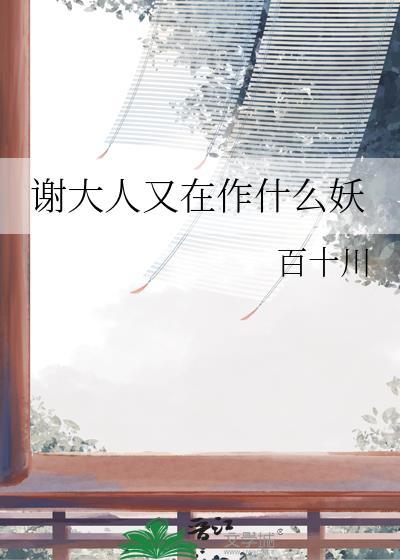 谢大人又在作什么妖