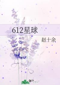 612星球