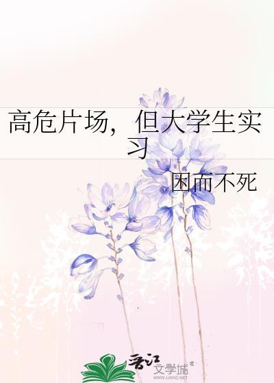 高危片场，但大学生实习