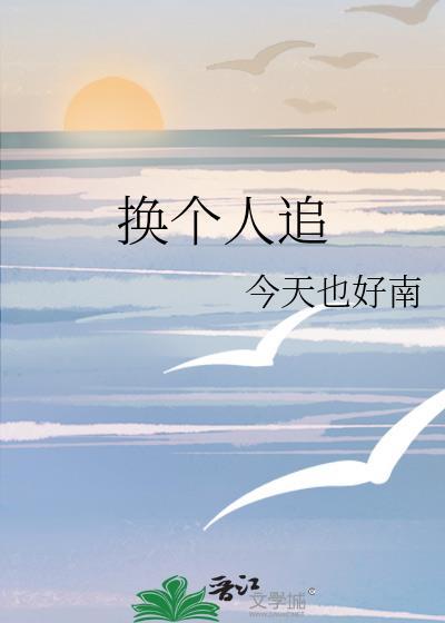 换个人追