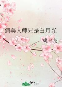 病美人师兄是白月光