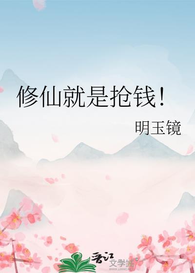 修仙就是抢钱！