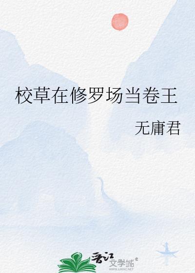 校草在修罗场当卷王