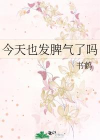 今天也发脾气了吗