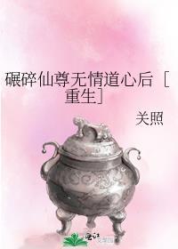 碾碎仙尊无情道心后［重生］