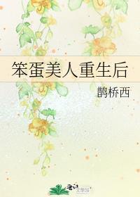 笨蛋美人重生后
