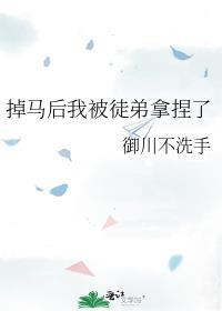 掉马后我被徒弟拿捏了
