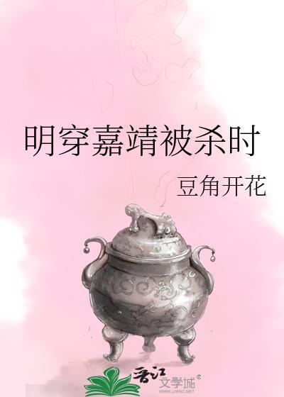 明穿嘉靖被杀时