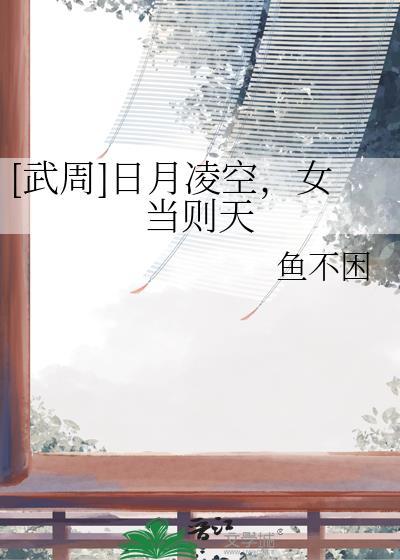 [武周]日月凌空，女当则天