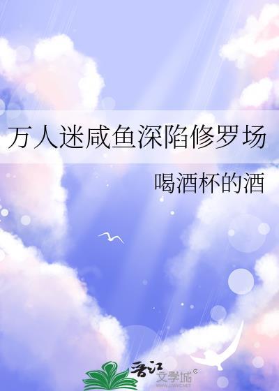 万人迷咸鱼深陷修罗场