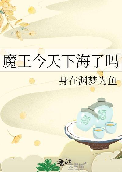 魔王今天下海了吗