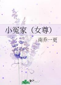 小冤家（女尊）